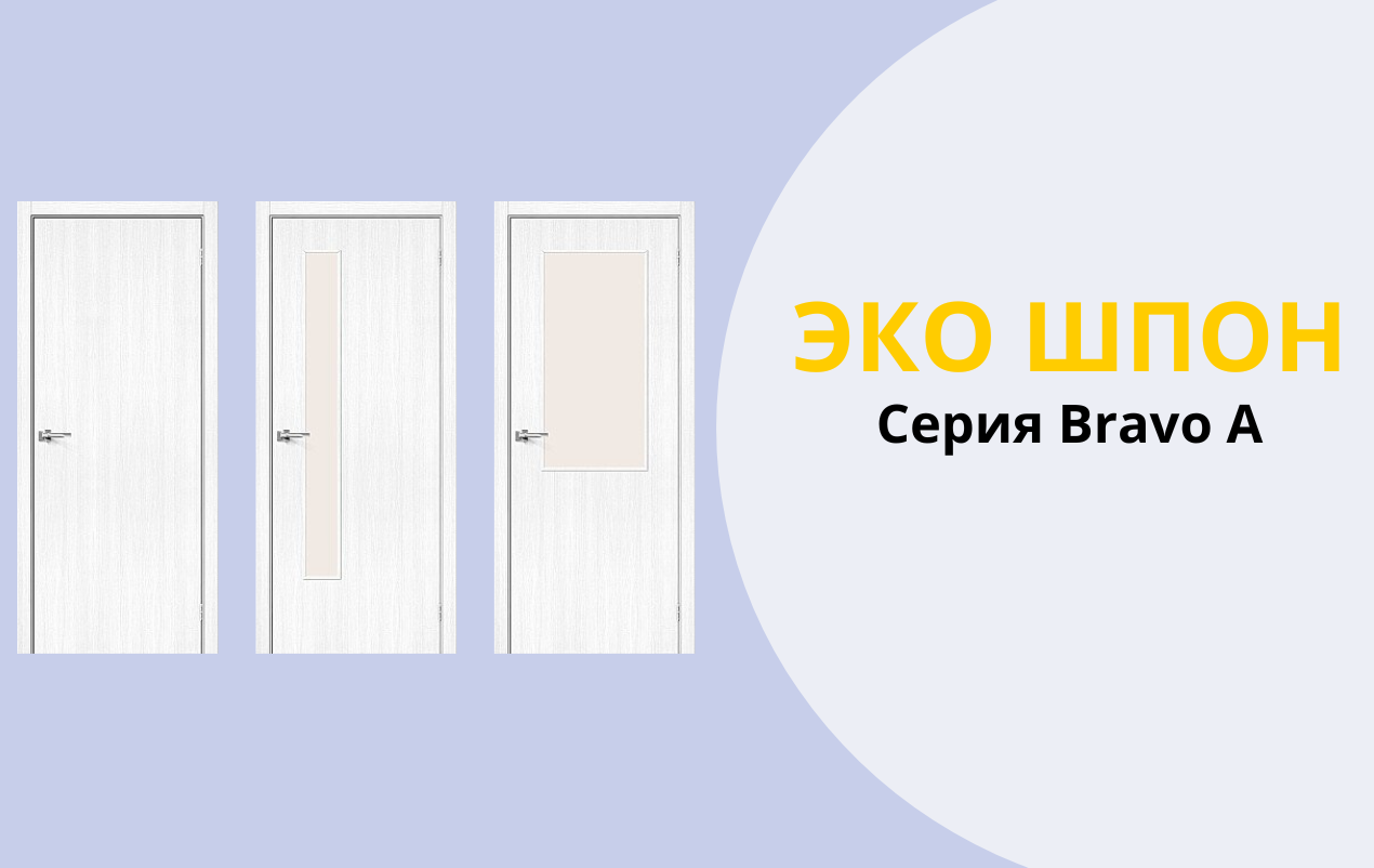 Двери Bravo A