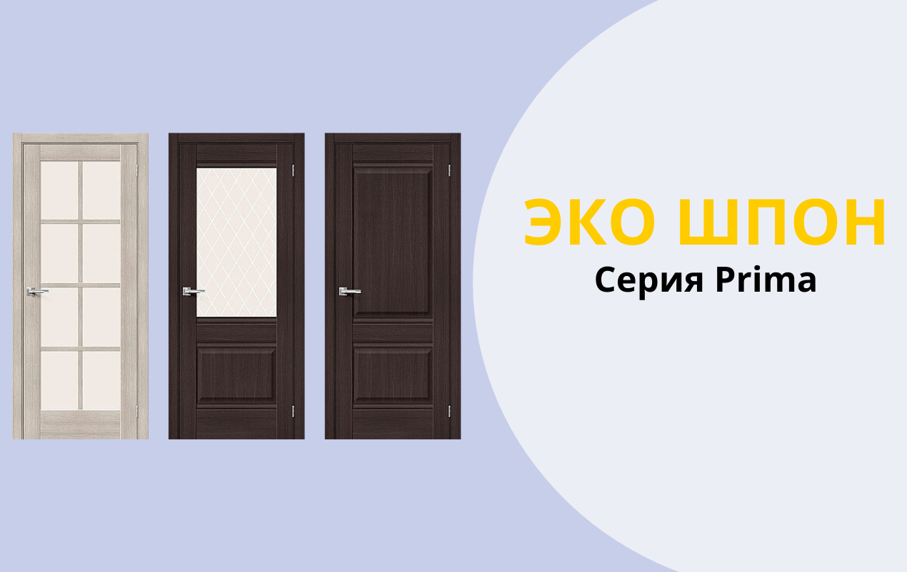 Двери Prima